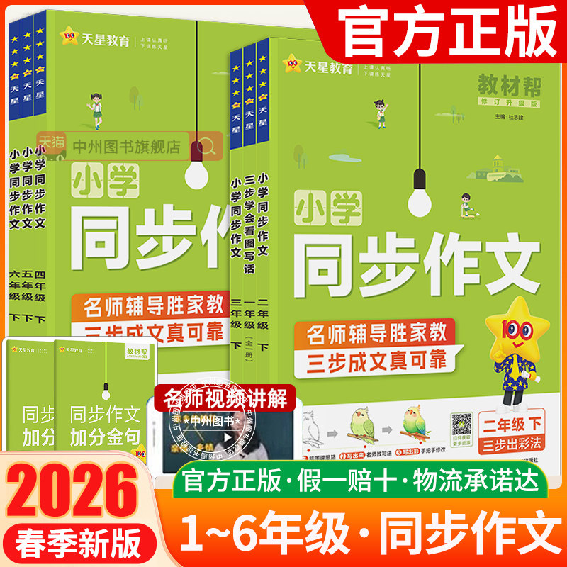 2026春教材帮同步作文二三四五六年级上册下册语文同步作文书阅读训练语文23456年级同步作文书写作技巧大全小学教材帮同步作文书