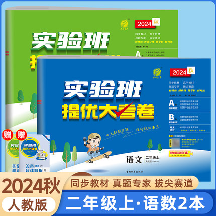 2024秋实验班提优大考卷小学二年级试卷测试卷全套上下册语文数学人教RJ苏教北师上下册同步单元期中期末考试练习试卷子