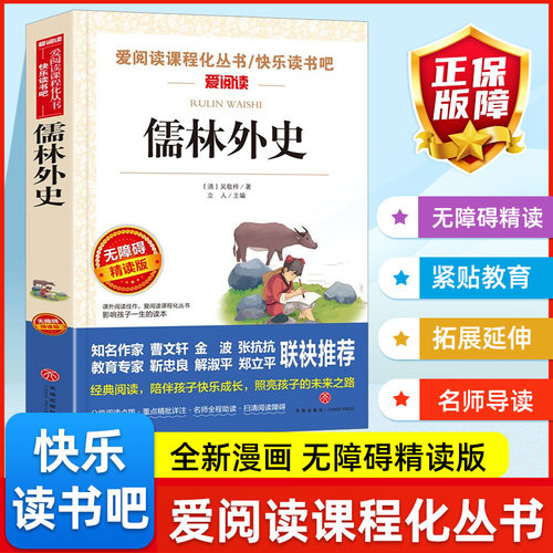 儒林外史爱阅读名著课程化丛书