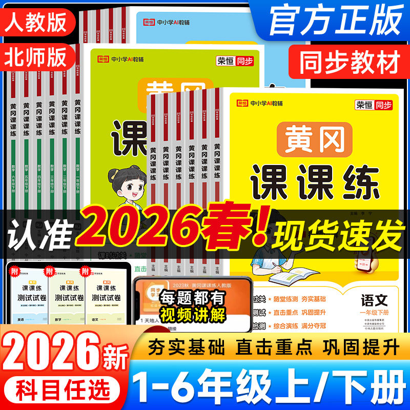 2026春新版黄冈课课练一二三四五六年级上下册语文数学英语试卷小学同步训练人教版北师版随堂练习测试卷一课一练同步练习册小状元