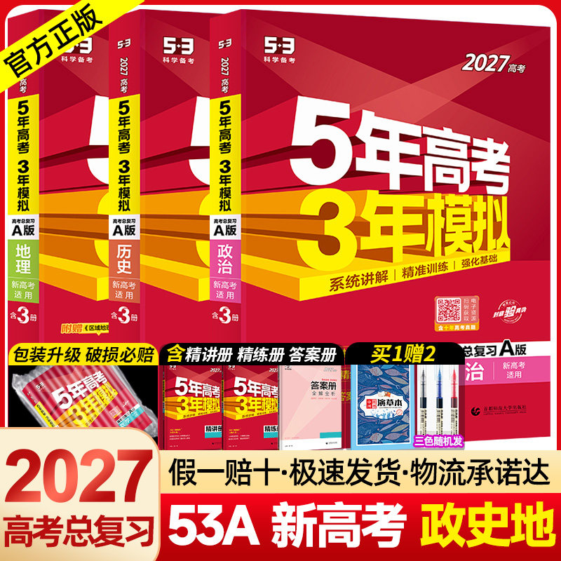 新高考版/专版】2027版五年高考三年模拟政治地理历史文科3本 5年高考3年模拟文综2023高考真题五三53高考高中复习资料