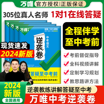 2024万唯中考逆袭卷科目任选