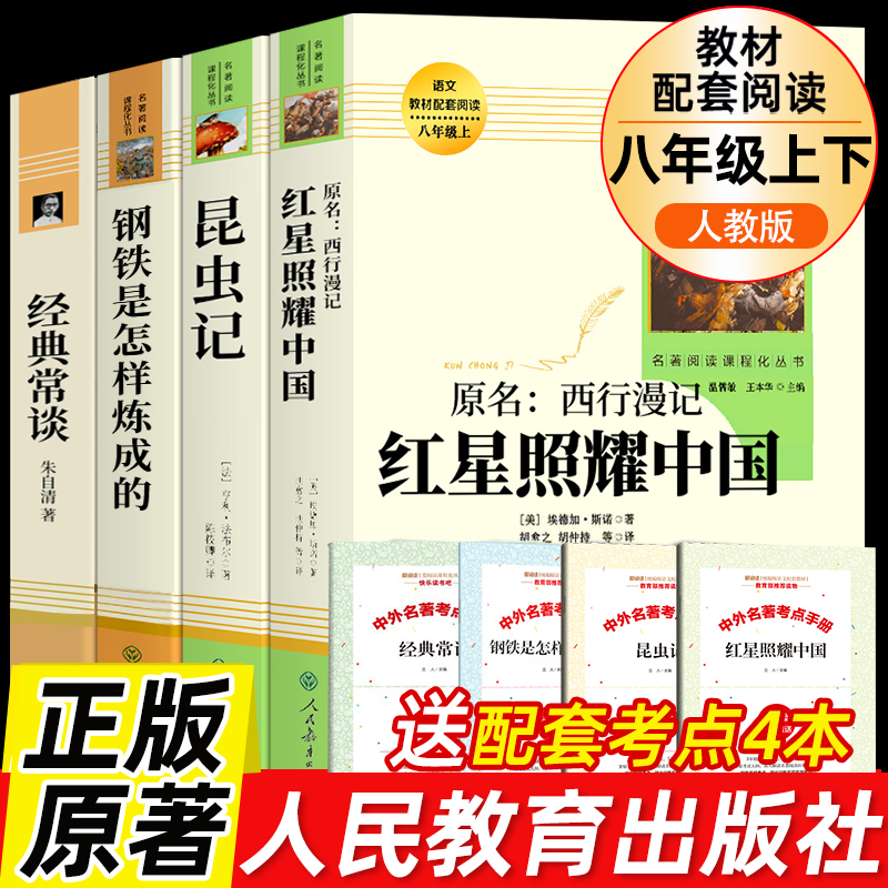 红星照耀中国和昆虫记原著正版法布尔八年级上下册必读书钢铁是怎样炼成的经典常谈朱自清西行漫记人民教育出版社初中语文课外阅读 书籍/杂志/报纸 世界名著 原图主图