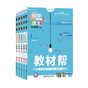 2026新版初中教材帮九年级下册上册语文数学英语物理化学政治历史人教版RJ初三辅导资料9同步教材全解九上下册辅导书全套天星教育