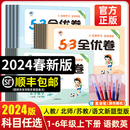 2024版53全优卷二年级下册试卷测试卷全套人教版五三全优卷一三四五六年级下册测试卷语文数学苏教英语人教版北师练习册53天天练