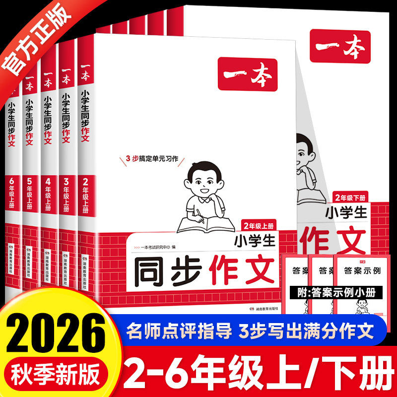 2026秋一本同步作文阅读训练二年级三年级上册四年级五年级六年级上册下册同步作文人教版小学生语文作文技法素材阅读理解作文书