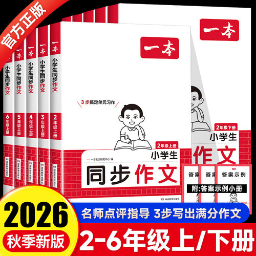 2026秋一本同步作文阅读训练二年级三年级上册四年级五年级六年级上册下册同步作文人教版小学生语文作文技法素材阅读理解作文书