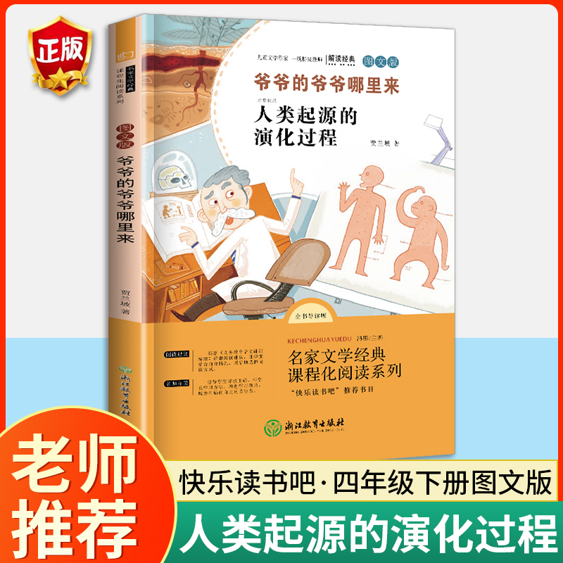 人类起源的演化过程爷爷的爷爷哪里来 贾兰坡 四年级下册必读正版课外阅读书小学生快乐读书吧李四光作品人教版 十万个为什么 书籍/杂志/报纸 儿童文学 原图主图