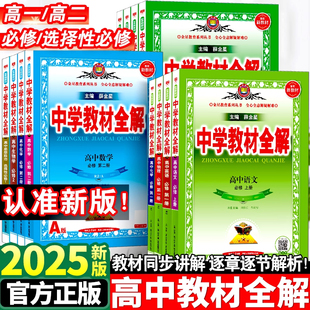 2026春新中学教材全解高一高中必修一二三高一二上册教辅资料选修数学人教语文英北师物理化学苏教生物政治历史地理湘教鲁科薛金星