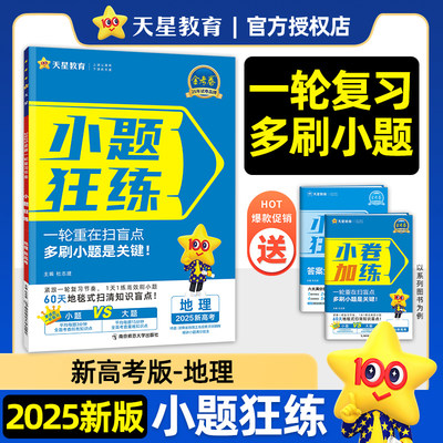 2025新版小题狂练地理 新教材一轮复习练小题金考卷小题狂练刷题库高三总复习地理教辅导资料书习题册 新教材版命题动向刷题