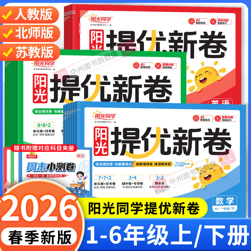 2026春阳光同学提优新卷一二年级三四五六年级上册下册语文数学英语全套人教北师大苏教版同步试卷测试卷53全优卷新教材同步检测卷
