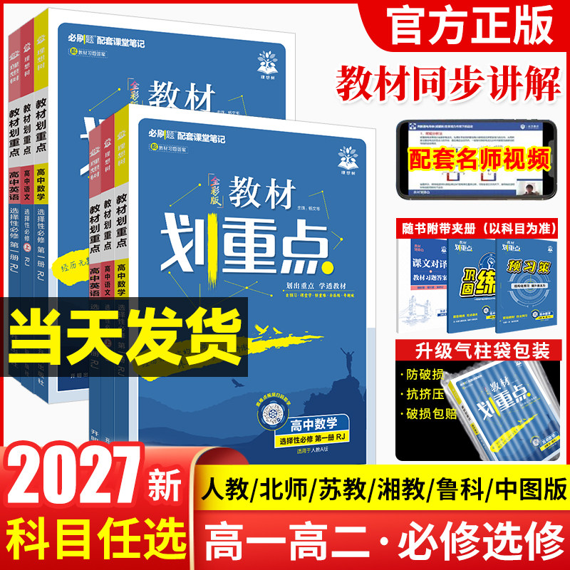2026高中教材划重点数学物理化学生物必修一1二三人教版RJ教材完全解读高一高二上下册英语文历史地理政治选择性必修2三四教辅资料