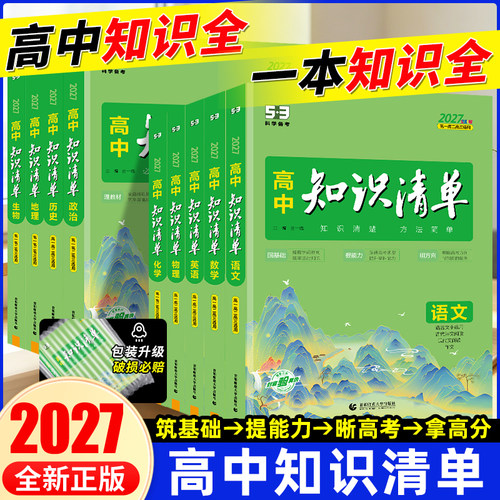 2027版高中知识清单全套任选