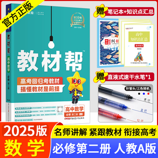 【配套新教材】2025教材帮数学必修第二册高二生物北师大版 高中数学必修二2同步新教材解读数学课本辅导书讲解含课本答案解析高中