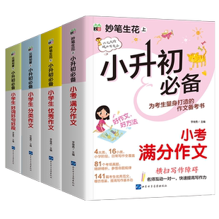 2026新版一本小升初满分作文考场新作文小升初文言文语文英语作文技巧书模板真题范文素材导图新题型立意考法小学升初中六年级下册