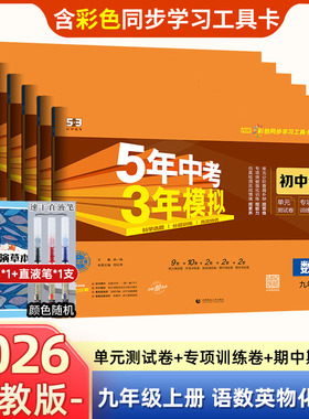 2026版五年中考三年模拟九年级上册下册53试卷初三中考模拟试卷全套语文数学英语政治化学物理历史训练单元期中期末5年中考3年模拟