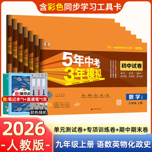 2026版 期中期末5年中考3年模擬 五年中考三年模擬九年級上冊下冊53試卷初三中考模擬試卷全套語文數學英語政治化學物理歷史訓練單元