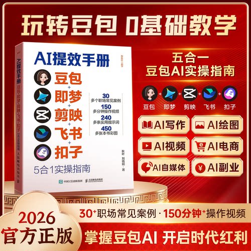 【官方正版】5合一AI提效手册 豆包即梦剪映飞书扣子5合1实操指南豆包从入门到精通高效办公用扣子搭建aiagent剪映教程书籍