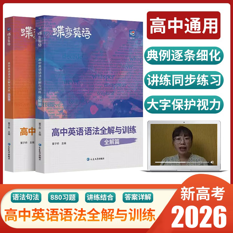 蝶变高中英语语法全解与专项训练