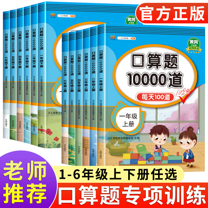 2023新版小学口算题卡10000道一年级二年级三四五六年级上册下册数学思维训练口算天天练每天一练100以内加减法10心算速算计算题20属于什么档次？