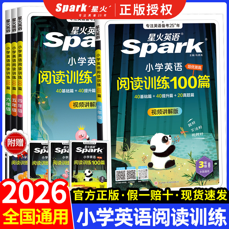 2026星火英语小学英语阅读理解专项训练书小学生三年级四年级五六年级上册下册英语阅读训练100篇听力100篇人教版阅读专项训练题