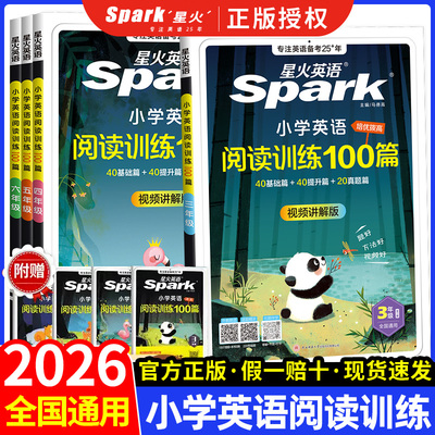 2026星火英语小学英语阅读理解专项训练书小学生三年级四年级五六年级上册下册英语阅读训练100篇听力100篇人教版阅读专项训练题