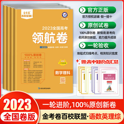 2023新版高考金考卷百校联盟领航卷理科全套4本金考卷高考全国卷理数理综语文英语著名重点中学领航高考数学冲刺模拟试卷