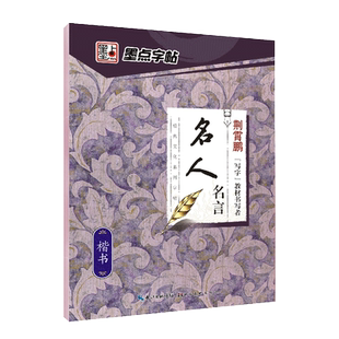 墨点字帖 名人名言楷书 经典文化系列字帖  格言名句唐诗宋词临摹行书楷书行楷成人大学生行楷临摹练字帖 荆霄鹏