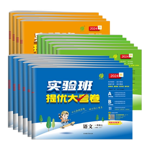 2026春新版实验班提优大考卷小学语文数学英语单元期中期末同步测试卷一二三四五六年级上下册试卷人教北师青岛苏教译林外研实验班