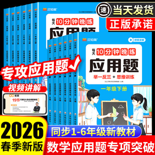 2026春新版每天10道数学应用题专项强化训练一二年级三四五六年级上册下册人教版每日一练小学思维训练题口算天天练汉知简专项训练