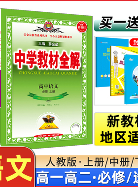 2025秋新版中学教材全解高中语文必修上下册选修上中下册人教版 高一高二新教材同步课本基础练习辅导题组高考训练解读全解资料书