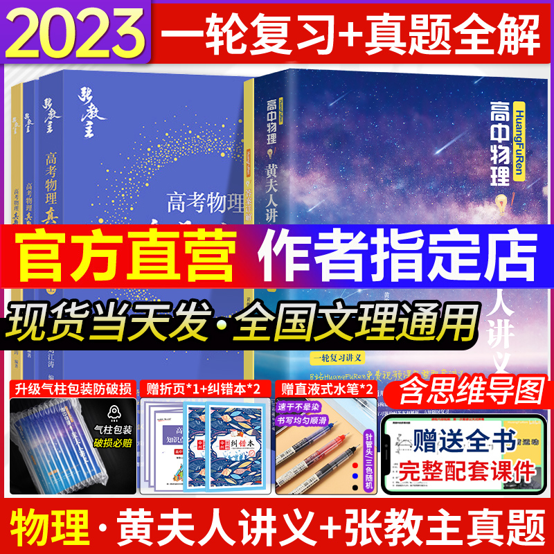 现货2023新版高中物理黄夫人讲义物理一轮复习讲义张教主黄夫人高考讲义高考文理地区通用高考物理复习讲义张教主必刷题辅导书-封面