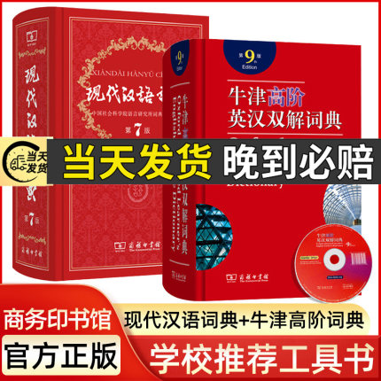 正版牛津高阶英汉双解词典第9版现代汉语词典第7七版牛津英语词典第九版商务印书馆2021年汉语大辞典初中高中生大字典英汉词典