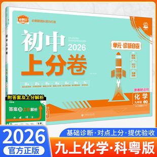2026初中上分卷必刷题九年级上册化学科粤版 化学必刷卷同步辅导资料必刷卷初三中考期中期末模拟试卷测试卷全套真题练习题