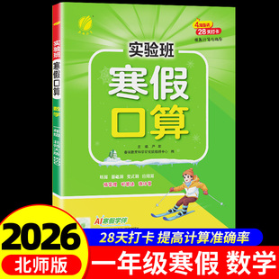 2026新版实验班寒假口算天天练一年级上册下册北师版实验班寒假衔接数学口算速算