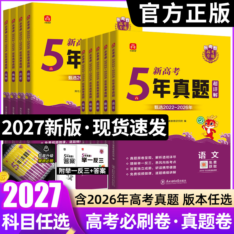 2026乐考卷五年高考真题卷新高考试卷全国卷语文数学英语物理化学生物政治历史地理文理科复习5年高考真题含2021-2025年高考真题