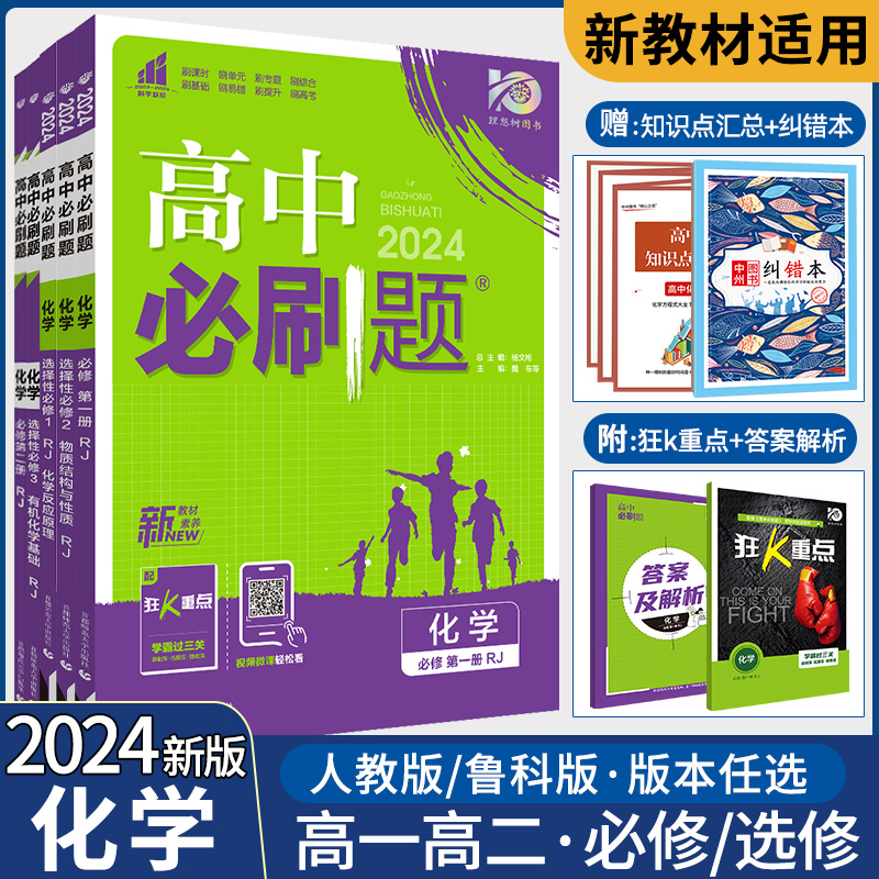 2024新教材版高中必刷题化学必修一高一化学必修二人教版RJ鲁科版LK 高二上册下册选择性必修123同步辅导资料练习册高中化学练习题 书籍/杂志/报纸 中学教辅 原图主图