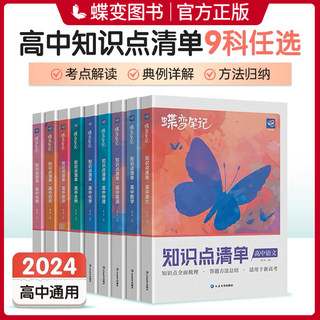 2024蝶变高考学霸笔记高中数学物理语文英语化学生物政治历史地理教辅书高一教辅资料知识点总结清单高二三复习资料蝶变官方旗舰店