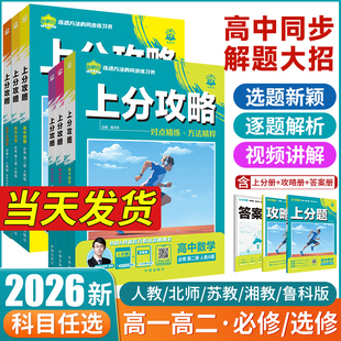 2026高中上分攻略数学生物理化学英语文历史地理政治必修一1二2高一上下册高二教辅资料教材考点同步讲解题重难点全解高中必刷题