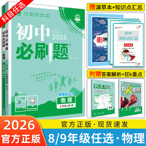 初中必刷题8/9年级物理任选版本