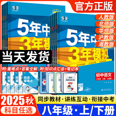 2025秋五年中考三年模拟八年级