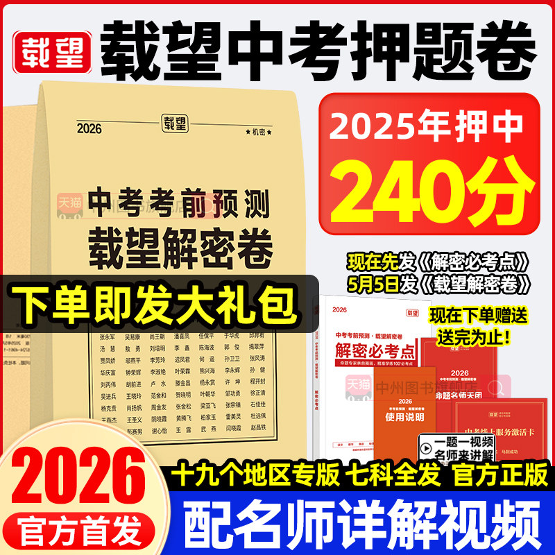 2026年载望图书中考考前预测押题密卷语文数学英语河南河北广东州福建重庆安徽江苏湖南重庆中考真题卷全国九年级初三复习资料试卷