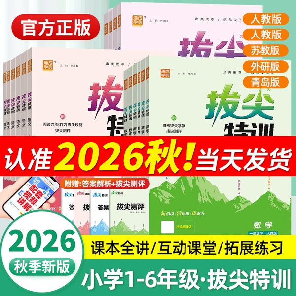 2026春拔尖特训一二三四五六年级上册下册语文数学英语人教版RJ北师大版小学教材同步训练一课一练学霸笔记必刷题课堂作业通成学典