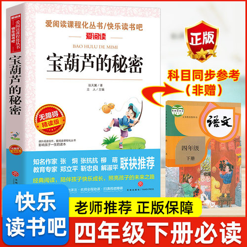 爱阅读快乐读书吧宝葫芦的秘密