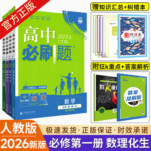 新教材高中必刷题数理化生4本