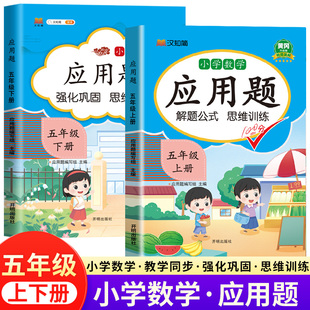 数学应用题强化训练五年级上下册天天练人教版五年级下册数学思维训练题5下课本教材同步专项练习册奥数举一反三口算题卡汉之简