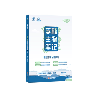 2027李林生物笔记4.0溯光系列 德叔生物30天速记高中生物一本通遗传学技术与工程真题分类全刷1000题大题小题全刷高三一轮二轮复习