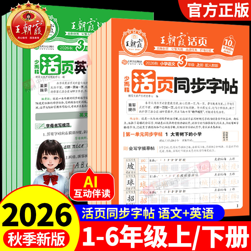 2026秋上册王朝霞活页字帖暑假语文正楷田字格练字纸字帖一二三四五六年级上下册同步生字练习点阵控笔训练常用字书法纸偏旁练字帖