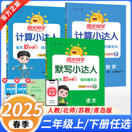 2025春阳光同学默写计算小达人二年级上册下册人教青岛北师大版小学专项同步训练习题思维训练题计算能手数学口算题卡应用题天天练
