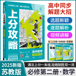 2025新版高中上分攻略数学必修二苏教版教材知识讲解稳固高考第一轮复习资料全国通用真题解题方法技巧解题觉醒